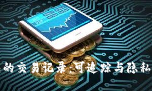 比特币钱包的交易记录：可追踪与隐私保护的平衡