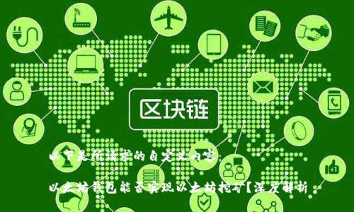 以下是所请求的自定义内容：

以太坊钱包能否实现以太坊挖矿？深度解析