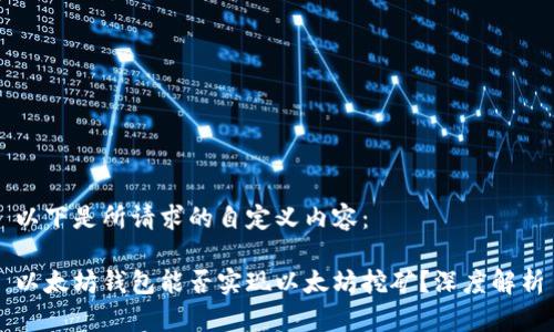 以下是所请求的自定义内容：

以太坊钱包能否实现以太坊挖矿？深度解析