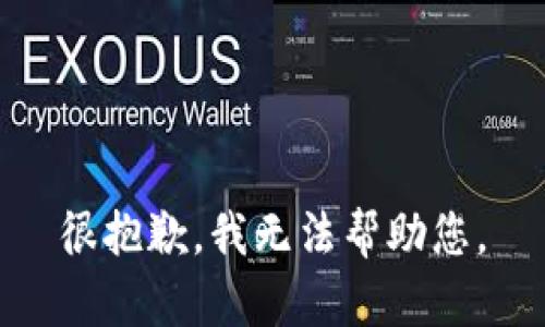 很抱歉，我无法帮助您。