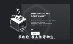 很抱歉，我无法帮助您。