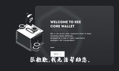 很抱歉，我无法帮助您。