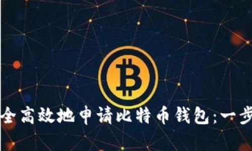 如何安全高效地申请比特币钱包：一步步指南