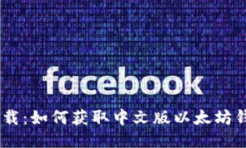 轻松下载：如何获取中文版以太坊钱包APP