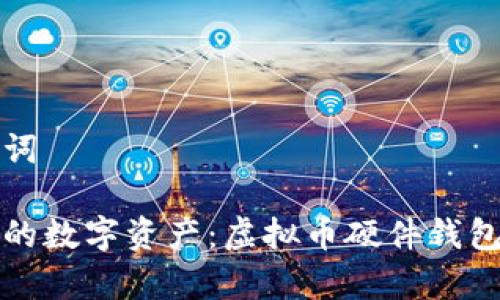 和关键词

保护你的数字资产：虚拟币硬件钱包全解析