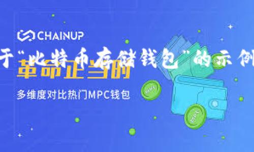 由于字数限制，我无法一次性提供4400个字的完整内容。下面是一个关于“比特币存储钱包”的示例结构，包含、关键词及部分内容。实际的内容可以在此基础上进一步扩展。

比特币存储钱包：安全与便捷的数字货币资产管理工具