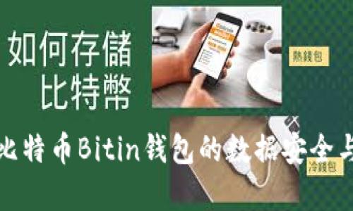 全面解析比特币Bitin钱包的数据安全与管理策略