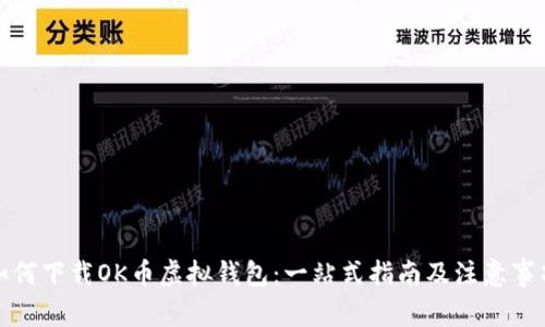 如何下载OK币虚拟钱包：一站式指南及注意事项