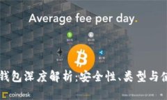 区块链钱包深度解析：安