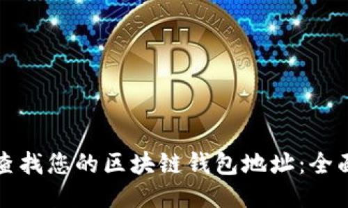 轻松查找您的区块链钱包地址：全面指南