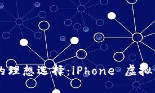 手机时代的理想选择：iPhone 虚拟币钱包详解