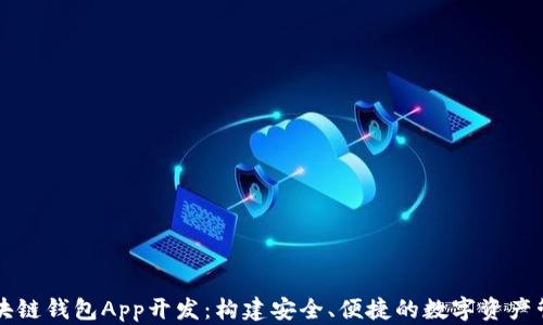 
安徽区块链钱包App开发：构建安全、便捷的数字资产管理平台