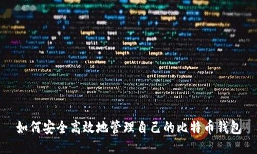如何安全高效地管理自己的比特币钱包