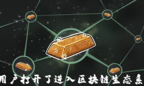 
  区块链TP钱包下载指南：一步一步教你轻松安装！ / 

关键词
 guanjianci 区块链, TP钱包, 钱包下载 /guanjianci 

---

### 区块链TP钱包下载指南：一步一步教你轻松安装！

区块链技术的迅猛发展使得各种数字货币钱包的使用变得越来越普遍。在众多数字钱包选择中，TP钱包因其安全性和便捷性而受到用户的喜爱。本文将详细介绍如何下载和安装TP钱包，并重点关注该钱包的特点和使用方法。

#### 什么是TP钱包？

TP钱包是一款针对区块链及其数字资产的多链钱包，支持以太坊、比特币、波场以及众多其他区块链智能合约资产。它不仅能够管理用户的资产，还能够由于其用户友好的界面，提供智能合约的便利访问。

#### TP钱包的特点

1. **安全性**：TP钱包采用行业领先的加密技术，确保用户的数字资产安全。同时用户的私钥保存在本地设备中，不会上传至云端服务器，这大大降低了被攻击的风险。

2. **多链支持**：TP钱包支持多链资产，用户可以在一个钱包中管理多种不同的数字货币，免去了使用多个钱包的不便。

3. **便捷性**：TP钱包界面，操作流程简单，即使是数字货币新手也能够快速上手。

4. **社区活跃**：TP钱包拥有强大的社区支持，用户可以在社区中分享使用经验，获取帮助和建议。

#### 如何下载TP钱包

接下来我们将分阶段详细介绍TP钱包的下载和安装步骤，包括适用的设备类型。

步骤一：确认设备类型

TP钱包支持主要的操作系统，包括iOS、Android和Windows。用户在下载之前，应首先确认自己的设备类型。如果您使用的是手机，可以前往App Store（iOS用户）或Google Play（Android用户）进行下载；如果是电脑用户，则可以直接访问TP钱包的官方网站进行下载。

步骤二：在手机上下载TP钱包

对于手机用户，以下是具体的下载步骤：

1. **使用iOS设备**：
打开App Store，搜索“TP钱包”。找到应用后，点击下载并安装。安装完成后，您就可以在主屏幕上找到TP钱包应用图标。

2. **使用Android设备**：
打开Google Play，搜索“TP钱包”。找到应用后，点击下载并安装。请确保在下载之前检查应用的评价和评论，从而确保安全。

步骤三：在电脑上下载TP钱包

对于电脑用户，下载步骤如下：

1. 打开浏览器，访问TP钱包的官方网站。
2. 在网站首页，找到“下载”按钮。根据操作系统选择相应的版本（如Windows macOS等）。
3. 下载完成后，找到下载的文件并双击安装。在安装过程中，请仔细阅读条款和条件，然后按照提示完成安装。

步骤四：创建或导入钱包

安装完成后，打开TP钱包应用，您将看到一个欢迎界面。

1. **创建新钱包**：如果您是第一次使用TP钱包，选择“创建新钱包”。系统将提示您设置一个安全密码，并保留一个助记词（12个单词组合），用于钱包的恢复。请确保将其妥善保管，因为这将是您找回钱包的唯一方法。

2. **导入已有钱包**：如果您已有TP钱包，选择“导入钱包”，然后输入您的助记词和密码即可。

#### 使用TP钱包的基本功能

安装和设置完成后，用户可以使用TP钱包的各种功能。

1. **资产管理**：用户可以在钱包中查看数字资产的余额，包括各种支持的币种。

2. **转账功能**：TP钱包支持简便的转账操作。用户只需输入对方的钱包地址和转账金额，确认后即可完成交易。

3. **DApp访问**：用户可以通过TP钱包直接访问各种去中心化应用（DApps），实现更加丰富的数字资产管理体验。

4. **社区互动**：TP钱包用户可以通过社区与其他用户交流、获取帮助以及分享经验。

### 可能遇到的问题与解决方法

在使用TP钱包的过程中，用户可能会遇到一些问题。以下是四个常见问题的详细解答。

问题一：TP钱包如何保证安全性？

安全性是所有数字资产钱包最关心的一个话题。TP钱包通过多重安全措施来保护用户的资产。

首先，TP钱包用户的私钥只存储在用户本地设备上，不会上传至任何服务器。这意味着即使TP钱包的服务器被攻击，用户的资产也不会受到影响。

其次，TP钱包所有的敏感信息（如密码和助记词）都会经过加密处理，即使数据被窃取也无法读取。

此外，TP钱包还提供了多重身份验证和密码保护等功能，增加了黑客攻击的难度。用户可以设置额外的安全层来确保钱包的安全。

最后，TP钱包会定期更新，修复安全漏洞，增强软件的整体安全性。用户也应定期检查更新，以保证使用最新版本的TP钱包，享受最好的安全防护。

问题二：如何找回丢失的TP钱包？

如果用户丢失了TP钱包，重要的是在创建钱包时保存的助记词。如果助记词还在，用户可以按照以下步骤找回钱包：

1. 重新安装TP钱包。
2. 打开应用程序，并选择“导入钱包”。
3. 输入助记词，并设置新密码。
4. 完成后，用户将能够恢复到原有的资产状态。

如果用户遗忘了助记词，则无法找回钱包，因为没有办法验证身份。在这种情况下，用户的资产可能会永久丢失。因此，确保记住及妥善保管助记词是极为重要的。

问题三：如何避免事务延迟或失败？

TP钱包作为数字资产交易的工具，可能会遇到事务延迟或失败的情况。以下是一些可能的原因及解决方案：

1. **网络状况**：数字货币交易依赖于区块链网络。如果网络拥堵，交易可能会延迟。用户可选择在非高峰期进行交易。
2. **Gas费用设置**：在以太坊等公链上，用户需要设置适当的Gas费用。过低的费用可能导致事务排队等待，设置合理的Gas价格可以确保交易迅速被确认。
3. **钱包余额**：确保钱包余额可以覆盖交易金额以及相关的手续费。如果余额不足，交易将无法完成。

4. **软件更新**：确保TP钱包及其相关库是最新版本，过时的软件可能在处理交易时出现问题。

问题四：如何通过TP钱包参与DeFi项目？

TP钱包拥有友好的接口，使得用户可以轻松参与去中心化金融（DeFi）项目。参与DeFi的基本步骤如下：

1. **选择DeFi平台**：用户可以选择参与的DeFi项目，如借贷、交易等。市面上有多种选择，如Uniswap、Compound等。
2. **连接TP钱包**：前往所选的DeFi平台，通常会有“连接钱包”的选项。选择TP钱包并确认连接请求。
3. **执行操作**：连接成功后，用户可以直接通过TP钱包进行交易、借贷、流动性挖矿等操作。所有的交易都会通过TP钱包进行确认。

4. **收益监控**：参与DeFi项目后，用户应定期检查投资的收益和风险，及时调整投资策略。

### 总结

通过以上内容，相信您对TP钱包的下载、使用和可能遇到的问题有了更加深入的了解。TP钱包不仅提供安全可靠的数字资产存储解决方案，也为用户打开了进入区块链生态系统的大门。在数字货币世界中，了解和掌握这些工具将使您获得更好的使用体验。希望本指南对您有所帮助，祝您在数字货币的旅程中一切顺利！