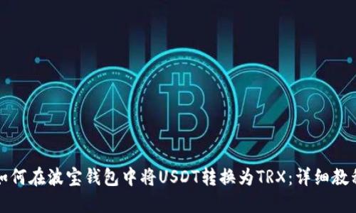如何在波宝钱包中将USDT转换为TRX：详细教程