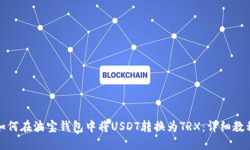 如何在波宝钱包中将USDT转换为TRX：详细教程