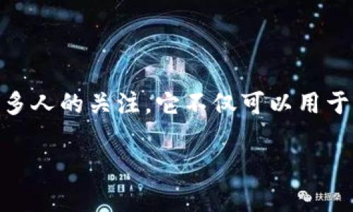 在数字货币的世界中，USDT（Tether）作为一种广泛使用的稳定币，其使用和转账方式引起了许多人的关注。它不仅可以用于交易所内的交易，还可以方便地转入个人钱包。以下是对于“USDT可以转进钱包吗”的深入探讨。

### USDT转入钱包的全解析：安全、便捷与存储技巧