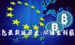 以太坊在线钱包最新版历