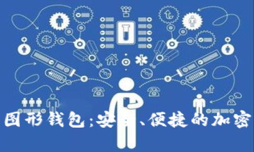 全面解析以太坊图形钱包：安全、便捷的加密资产管理新体验