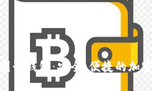 全面解析以太坊图形钱包：安全、便捷的加密资产管理新体验