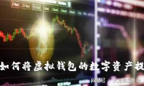 全面解析：如何将虚拟钱包的数字资产提币到微信？