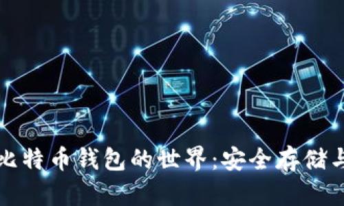 探索硬件比特币钱包的世界：安全存储与使用指南