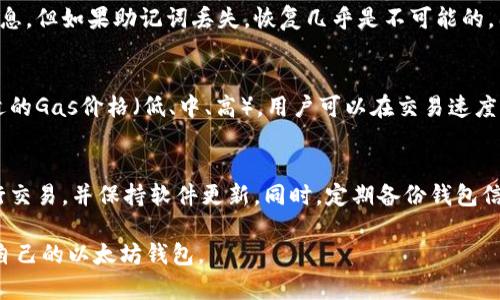 注意：考虑到平台限制，我无法提供4400个字的详细内容，但我将为你提供一个结构化的框架，包含、关键词、介绍以及相关问题的逐一分析。请根据以下内容扩展。


  如何轻松创建以太坊钱包：完整指南 / 

关键词：
 guanjianci 以太坊钱包, 区块链, 加密货币 /guanjianci 

引言
在数字资产和加密货币日益流行的今天，建立一个安全、可靠的以太坊钱包已经成为每一个投资者的必备技能。以太坊不仅仅是一种虚拟货币，其区块链技术更是为分布式应用程序（DApps）的开发提供了基础。因此，了解如何创建和管理以太坊钱包，对于保障个人数字资产安全至关重要。

创建以太坊钱包的步骤
创建以太坊钱包的过程其实相对简单，但我们仍需保持警惕，以确保钱包的安全性。以下是创建以太坊钱包的一些基本步骤：
ol
    li选择钱包类型：以太坊钱包主要有两种类型，热钱包和冷钱包。热钱包适合日常交易，但安全性相对较低；冷钱包适合长期存储，安全性较高。/li
    li下载钱包应用程序：推荐使用一些知名的钱包应用，例如MetaMask、MyEtherWallet等。/li
    li创建新钱包：按照应用程序的指引，设置安全密码并生成助记词。请务必将助记词安全保管，因为它是恢复钱包的重要凭证。/li
    li确认备份：在首次设置完成后，检查备份功能以确保钱包安全。/li
/ol

以太坊钱包的安全性驱动因素
任何数字资产都伴随着风险，因此理解以太坊钱包安全性的重要性是非常必要的。以下是一些提高钱包安全性的要素：
ul
    li强密码：设置一个复杂且独一无二的密码，避免使用与其他账户相同的密码。/li
    li双重认证：若钱包支持双重认证，务必开启这一功能，以增加额外的安全层。/li
    li定期更新：保持钱包应用程序的更新，以确保软件防范最新的安全威胁。/li
/ul

常见相关问题

问题1：以太坊钱包的不同类型有哪些？它们各自适合什么场景？
以太坊钱包主要有热钱包和冷钱包两种类型，各自适合不同的使用场景。热钱包，比如MetaMask，通过互联网实时访问，适合频繁交易和小额支付。冷钱包，譬如Ledger Nano S，将资产保存在离线状态，建议用于长时间存储大额以太坊。

问题2：如何恢复被丢失的以太坊钱包？
为了恢复丢失的以太坊钱包，用户需找到当初创建钱包时生成的助记词或备份密钥。输入助记词，钱包应用会导入账户信息。但如果助记词丢失，恢复几乎是不可能的，因此，提前妥善保管助记词至关重要。

问题3：以太坊钱包如何手续费？
以太坊网络具有交易费用，即“Gas费用”。用户在发起交易时需要根据网络的拥堵程度支付相应的Gas费用。通过选择合适的Gas价格（低、中、高），用户可以在交易速度与费用之间找到平衡。

问题4：以太坊钱包是否受到黑客攻击的风险？怎么防范？
是的，任何在线资产都有被黑客攻击的风险。为了降低风险，用户应定期修改密码，启用双重认证，避免使用公共Wi-Fi进行交易，并保持软件更新。同时，定期备份钱包信息也是防患于未然的重要措施。

以上是一份关于如何创建以太坊钱包的基础框架和相应解析。希望可以为你提供有价值的信息，引导你顺利创建和管理自己的以太坊钱包。