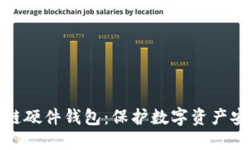 深入了解区块链硬件钱包：保护数字资产安全的最佳选择