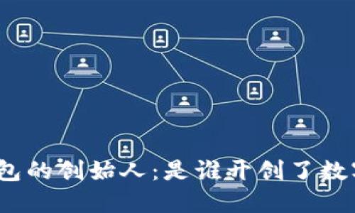 探秘比特币钱包的创始人：是谁开创了数字货币的未来？
