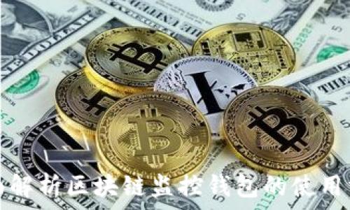  
全面解析区块链监控钱包的使用方法