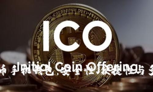 选择最佳虚拟币手机钱包：安全性、便捷性与多样性全面分析