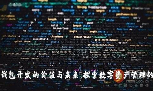区块链钱包开发的价值与未来：探索数字资产管理的新机遇