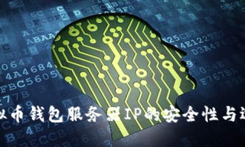 探索虚拟币钱包服务器IP的安全性与选择策略