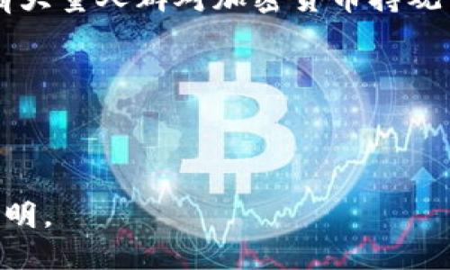 jiaoti最初的比特币钱包：数字货币的起源与演变/jiaoti  
比特币, 钱包, 数字货币/guanjianci  

比特币（Bitcoin）自2009年由一位名为中本聪（Satoshi Nakamoto）的匿名人物或团队推出以来，已经在全球范围内引发了广泛的关注和研究。随着这种数字货币的迅速发展，衍生出了多种不同类型的钱包来存储和交易比特币。在这些钱包中，最初的比特币钱包承载着重要的历史意义和技术里程碑。

最初的比特币钱包是指在比特币网络初创阶段，用于发送、接收和存储比特币的工具和软件。它为用户提供了一种安全的方法来管理他们的数字资产，奠定了比特币生态系统的基础。最早的钱包软件是由中本聪自己开发的，被称为“比特币核心钱包”（Bitcoin Core Wallet），也被称为“比特币Qt”。这个钱包是第一个正式推出的钱包，自那时起，钱包的功能、形式和安全性经历了巨大的变化。

在探讨最初的比特币钱包之前，有必要对比特币的背景进行简要回顾。比特币是一种去中心化的数字货币，它使用区块链技术记录所有交易。区块链是一个分布式的数据库，能够确保交易过程的透明性和安全性。比特币的推出是对传统金融系统的一次颠覆，促使了对互联网支付、资产管理和价值存储新模式的思考。

最初的比特币钱包是如何工作的呢？它允许用户生成与比特币地址相对应的私钥和公钥（这是一种加密技术）。用户可以通过钱包生成唯一的钱包地址，用于接收比特币。钱包中存储的不是真实的比特币，而是对在区块链上记录的交易的引用。在最早期的比特币钱包中，用户的私钥和公钥是以文本形式存储在本地，这也意味着用户需要承担相应的安全责任。

随着比特币使用者的增加和市场的成熟，需求促使了更多钱包的开发。这些钱包极大地丰富了用户体验，提高了安全性，并增加了对不同设备的兼容性。这一过程使得比特币逐渐成为一种更为主流的金融工具。

比特币钱包的演变历程

最初的比特币钱包只是一个基本的软件平台，随着时间的推移，这些钱包在技术和功能上不断迭代和进化。

最早的比特币钱包是比特币Qt，用户只能通过计算机在本地下载和安装。这个钱包的主要功能是让用户能够发送和接收比特币，使用非常简单直观。然而，这种钱包也有一些缺陷，如存储成本高和同步速度慢。这些缺陷促使开发者开始探索更多的改进方向。

很快，出现了轻量钱包（Lightweight Wallets），这类钱包不需要下载整个区块链，只需要下载安装包和少量数据即可使用。它们使得用户能够更方便地管理自己的数字资产，尤其是对移动设备的支持大大增强了比特币的流动性与可用性。此外，随着对安全性和隐私保护的关注，硬件钱包（Hardware Wallets）和纸钱包（Paper Wallets）也相继出现。硬件钱包通过物理设备来存储私钥，极大地降低了黑客攻击的风险，而纸钱包则意味着将私钥物理打印出来，从而切断了网络的风险。

如今，市场上有许多种不同类型的钱包可供选择，从手机应用、桌面应用到在线钱包，每种钱包都有其独特的特点和功能，以满足不同用户的需求。例如，一些钱包专注于隐私保护，另一些则专注于用户体验和可访问性。不同的技术解决方案的涌现使得比特币的使用变得更加多样化，推动了其在全球范围内的接纳。

比特币钱包的关键功能

比特币钱包的功能不仅仅局限于存储和发送比特币，随着用户需求的不断变化和技术的不断进步，这些钱包还具备了一些关键的功能。

首先，安全性是比特币钱包至关重要的功能。我们所说的安全性不仅包括私钥的保护，还包括交易的安全性。许多新型的比特币钱包通过多重签名（Multisig）和冷存储（Cold Storage）来增强安全性。这意味着在完确认交易需要多个批准，能够有效防止单一用户失误或被黑客攻击。

其次，用户界面的友好性也是一个重要的功能。不同于最早的比特币钱包，现代钱包越来越重视用户体验，逐步简化了复杂的操作流程。无论是新手还是资深用户，均可以轻松上手。

第三，兼容性也愈加重要。在当今多元化的设备环境下，许多钱包提供移动版和桌面版，以适应用户对随时随地管理比特币的需求。同时，钱包与其他加密货币的集成也逐渐成为一种趋势，使得用户能够在同一个平台上管理多种数字资产。

最后，社区支持和开发者活跃度也是钱包优劣的一个重要衡量标准，开发者的及时更新、用户的反馈以及社区的积极参与使得钱包能够随着时间的推移不断改进，趋向完美。

最初比特币钱包的安全隐患

尽管最初的比特币钱包在当时具有划时代的意义，但其安全性问题一直以来都是广泛讨论的话题。

早期比特币钱包的安全隐患主要来源于用户的私钥。如果用户未能妥善地管理自己的私钥，或者如果其设备被病毒或木马攻击，那么其比特币就可能面临被盗的风险。此外，早期的钱包大多数是在用户的本地设备上运行，技术的局限性令其面临黑客攻击、数据丢失或设备损坏等多种威胁。

这些安全隐患促使了对比特币钱包的再思考，开发者们开始探索更加安全的解决方案。随着加密技术的进步，现代钱包不仅仅在设计上趋向美观，还相较于早期有了更好的安全措施。与此同时，用户的意识提升，为私钥的备份、恢复和存储提供了更多的说明和指导。

尽管如此，为了充分利用比特币的便利与安全性，用户仍需保持警惕，理解并掌握相应的安全知识与实践，以保护自己投资的数字资产。

比特币钱包的未来发展方向

在经历了多年的演化与发展后，比特币钱包将朝向哪些方向继续和扩展呢？

首先是去中心化钱包的逐渐兴起。在以太坊等区块链技术的发展之下，去中心化金融（DeFi）概念日益流行，去中心化钱包逐渐获得人们的青睐。这些钱包能够消除第三方中介对用户资产的控制，使得用户拥有更大的交易自由度和灵活性。

其次，隐私保护仍然是一个重要话题。许多用户对个人隐私信息的保护愈发重视，新的隐私保护技术，如隐私币（Privacy Coins）和隐私保护交易将会是新一轮钱包技术竞争的焦点。钱包提供者需要不断研发更加安全和私密的交易方式，以吸引用户的使用。

同时，用户体验也必不可少，接下来钱包的发展可能会更加注重智能化。通过结合人工智能技术，钱包能够智能分析用户的交易习惯，提供量身定制的金融产品和服务，从而用户体验。

最后，跨链技术的发展将有助于钱包在多种区块链生态之间的互动，推动不同币种资产的流动性，让用户在同一平台上方便地管理和交易多种数字资产。

常见问题解析

在讨论最初的比特币钱包及其相关技术发展时，很多人可能会对这种新兴事物有很多疑问。以下是一些常见问题的解析：

1. 比特币钱包和区块链的关系是什么？

比特币钱包的功能与区块链系统密切相关，二者相辅相成。比特币钱包是用户与比特币区块链之间的桥梁，它使用户能够方便地管理和使用比特币。

首先，比特币的交易记录是在区块链上进行的，钱包仅仅是区块链中某个地址在使用上的一个界面。每个比特币地址背后都有一个公钥和一个私钥，用于确保交易的安全。私钥相当于一个锁，只有持有这个私钥的用户才能使用相应地址中的比特币。

因此，若没有区块链这一底层技术，钱包的意义将会大打折扣。同时区块链的透明性，让整个比特币生态体系的运行变得十分高效，确保用户间的交易信息公开和可靠。在实际使用中，用户无须了解区块链的具体实现，钱包便成为了简化用户操作的工具。

2. 选择比特币钱包需要注意哪些要素？

随着市场上钱包种类繁多，用户在选择钱包时需要考虑多个因素。首先，安全性应当作为优先考虑的因素。用户需确保选择的钱包提供强有力的安全保护措施，如多重签名、冷存储等。

其次，用户的需求也会影响钱包的选择。是否需要支持多种加密货币、移动端和桌面端的兼容性等功能都应考量。对比特币进行频繁交易的用户可能更需要一个响应速度快并且方便使用的轻钱包。

此外，用户还应关注钱包的开发团队和社区，积极的更新和支持能够提升钱包的使用信心。用户的评价和反馈也是决定钱包好坏的重要指标，选择一个用户口碑良好的钱包则能更有保障。

3. 使用比特币钱包进行交易时有哪些风险？

在使用比特币钱包进行交易时，确实会面临多种风险。首先，用户需要警惕私钥的管理，只要他人获取了用户的私钥，用户的比特币就可能会被盗。此外，网络钓鱼、欺诈行为日益常见，许多骗局针对比特币用户，用户在进行交易时需增强警惕，特别是在不熟悉的或者非可信的平台进行交易时尤为重要。

其次，市场波动是另一个亟需关注的风险因素。比特币的价值心理波动性常常会导致用户在短时间内面临盈亏浮动，这就要求用户具备良好的财务知识和理念，审慎管理自己的资产。

同时，相关法律问题也不容忽视，各国对比特币的监管政策存在差异，用户需买卖时了解相关法律法规，以避免将来可能产生的法律风险。

4.未来比特币钱包会取代传统金融服务吗？

这个问题关系到加密货币的未来及其对传统金融系统的影响。虽然比特币钱包因其便捷和去中心化的特点，确实展现了对传统金融服务的逆袭潜力，但仍难以完全取代传统金融服务。首先，虽然比特币在全球范围内受欢迎，但仍有大量人群对加密货币持观望态度，尤其是对其安全性及价值波动的担忧。

其次，传统金融服务仍然发挥着不可或缺的作用。虽然去中心化金融（DeFi）崛起的趋势不可逆转，传统金融体系在法律及合规方面仍然有着优势。用户在金融安全、合规及法律保障方面仍更倾向于传统金融服务。

然而，随着技术的不断更新及社会观念的转变，可能会有越来越多的传统金融服务与加密资产相结合，为用户提供新型的金融服务解决方案，推动整个金融行业的发展。

综上所述，比特币钱包的起源与演变不仅与比特币本身的发展密切相关，钱包的功能以及安全性等都直接影响到用户的体验和对数字货币的接纳程度。随着技术的发展，比特币的应用场景将会越来越广泛，钱包的展望也将更为光明。