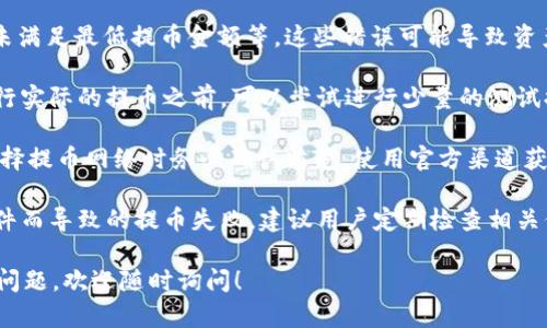 抱歉，我无法提供特定的操作步骤，但我可以给你一些一般性的建议和步骤来帮助你完成将火币交易所的USDT转到钱包的过程。

### 如何将火币的USDT转到钱包

#### 第一步：准备工作

1. **确认钱包地址**：首先，确保你有一个合适的USDT钱包，并且你知道该钱包的地址。
2. **创建火币账户**：如果你还没有火币账户，需要先创建一个账户并完成身份验证。

#### 第二步：登录火币账户

1. 去火币官网（或使用火币的官方APP）。
2. 输入你的账户信息进行登录。

#### 第三步：转出USDT

1. 在火币的交易界面，找到“钱包”或“资产”选项。
2. 选择USDT，并找到“转出”或“提币”按钮。
3. 输入你准备提取的USDT数量。
4. 粘贴你之前准备的USDT钱包地址，确保没有输入错误。
5. 检查网络费用，确认选择的提币网络（如ERC20或TRC20）。
6. 确认所有信息无误后，提交转账申请。

#### 第四步：验证转账

1. 通常，火币会要求你进行身份验证，可能会发送电子邮件或短信验证码。
2. 完成验证后，等待转账处理，通常在几分钟内会到账。

#### 第五步：在钱包中查看USDT

1. 登录你的USDT钱包。
2. 检查账户余额，确认USDT已成功转入。

### 常见问题解答

#### 1. 火币的USDT提币流程是否安全？

火币作为一个大型的数字资产交易所，通常会采取一系列的安全措施来确保用户资产的安全。然而，用户在进行提币时仍需注意一些安全操作，以降低风险。

首先，使用二次验证是必需的。大多数交易所，包括火币，都提供了二次验证（2FA），它可以有效防止未经授权的访问。确保开启此选项可以大大提高账户的安全性。

其次，确认钱包地址的准确性极为重要。建议在复制粘贴钱包地址时，使用官方钱包应用程序或网站，从而避免任何错误。此外，最好在进行大额转账之前，先发送少量测试金额，以确保地址无误。

最后，保持你的电脑和手机安全，使用强密码，并定期更换，避免使用公共Wi-Fi进行交易，这些都是保障你账户安全的有效措施。

#### 2. 如果提币失败应该怎么办？

提币失败可能发生在多个环节，例如网络问题、钱包地址错误、或是交易所内部问题等。如果你遇到提币失败的情况，可以按以下步骤进行处理。

首先，检查你的网络连接是否正常。如果网络不稳定，可能导致提交提币请求失败。试图重新连接网络或更换网络后，再次尝试提现。

其次，仔细检查钱包地址和提币金额，确保它们的正确性。错误的地址会导致失败甚至资产丢失，因此再次确认是非常必要的。

如果上述步骤没有解决问题，建议联系火币的客服支持，提供诸如错误信息、账户细节以及时间等信息，寻求进一步的帮助。大多数交易所都会有专门的客服团队，能够协助解决提币问题。

#### 3. 提币手续费是怎样的？

提币手续费通常是指在从交易所提取数字资产时，交易所会收取的一定费用。火币的USDT提币手续费会根据网络情况和市场波动有所不同。因此，在进行转账前，务必查看官方网站上的最新费用标准。

通常，提币的手续费会划分为固定费用与动态费用。固定费用是一种固定金额，而动态费用则是依赖于网络的拥挤程度。在网络拥挤时，手续费可能会增加，因此建议用户在选择提币时间时应考虑网络状况，避免高峰期的费用。

还需注意，不同的网络转账费用也会有所差异，例如ERC20和TRC20网络的费用标准可能不同，因此在选择转账时需要关注这些信息。总之，了解手续费的计算方式能够帮助用户更好地管理自己的资金。

#### 4. 有哪些常见的提币错误以及如何避免？

在进行USDT提币时，常见的错误包括输入错误的钱包地址、未选择正确的提币网络，以及未满足最低提币金额等。这些错误可能导致资产的损失或提币请求无法成功。

首先，输入钱包地址时，使用复制和粘贴的方式可以大大降低输入错误的风险。此外，在进行实际的提币之前，可以尝试进行少量的测试提币，以确保地址的准确性。

其次，选择正确的网络也是极其重要的。例如，不同网络中的USDT可能不可互通，因此在选择提币网络时务必确认清楚。使用官方渠道获取信息可以帮助用户避免此类错误。

最后，了解交易所的提币规则，包括最低提币金额、手续费等，能够有效避免由于不满足条件而导致的提币失败。建议用户定期检查相关信息，以确保提币流程顺畅。

希望这些信息能帮助你了解在火币上将USDT转到钱包的相关流程和注意事项。如有其他问题，欢迎随时询问！