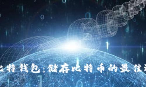 巴比特钱包：储存比特币的最佳选择