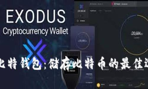 巴比特钱包：储存比特币的最佳选择