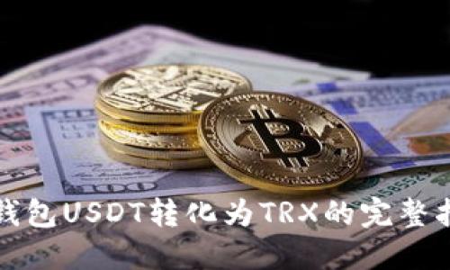 冷钱包USDT转化为TRX的完整指南