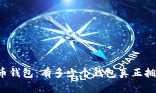 “揭秘比特币钱包：有多少个钱包真正拥有比特币？”