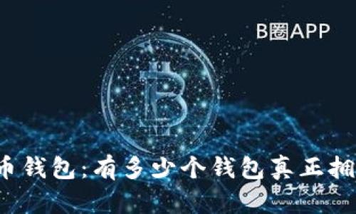 “揭秘比特币钱包：有多少个钱包真正拥有比特币？”