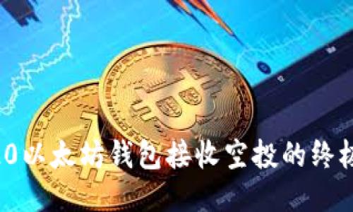 ERC20以太坊钱包接收空投的终极指南