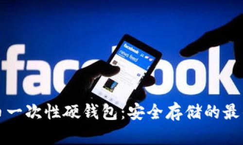 比特币一次性硬钱包：安全存储的最佳选择