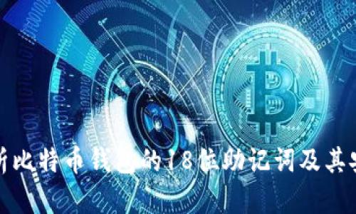 全面解析比特币钱包的18位助记词及其安全管理