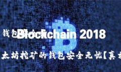 挖以太坊钱包安全吗你以