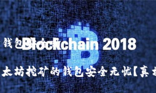 挖以太坊钱包安全吗

你以为以太坊挖矿的钱包安全无忧？真相在这里！