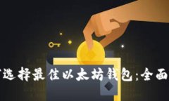 如何选择最佳以太坊钱包