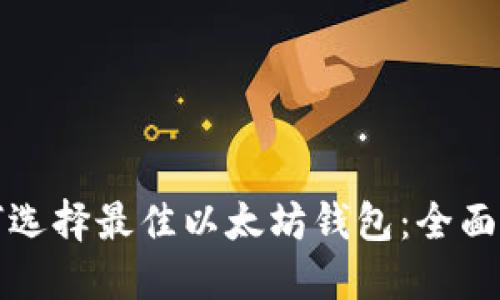 如何选择最佳以太坊钱包：全面指南
