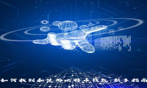 如何找到和使用比特币钱包：新手指南