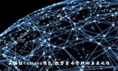 区块链Cashbox钱包：数字货