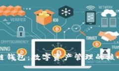 区块链钱包：数字资产管